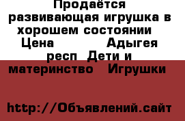 Продаётся развивающая игрушка в хорошем состоянии › Цена ­ 1 500 - Адыгея респ. Дети и материнство » Игрушки   